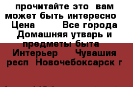 прочитайте это, вам может быть интересно › Цена ­ 10 - Все города Домашняя утварь и предметы быта » Интерьер   . Чувашия респ.,Новочебоксарск г.